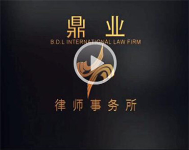 北京網(wǎng)站建設(shè)公司鼎業(yè)律師事務(wù)所