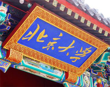 北京網(wǎng)站建設(shè)公司北京大學(xué)高級(jí)研修班